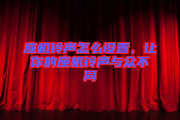 座機(jī)鈴聲怎么設(shè)置，讓你的座機(jī)鈴聲與眾不同