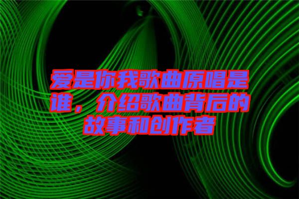 愛是你我歌曲原唱是誰，介紹歌曲背后的故事和創(chuàng)作者