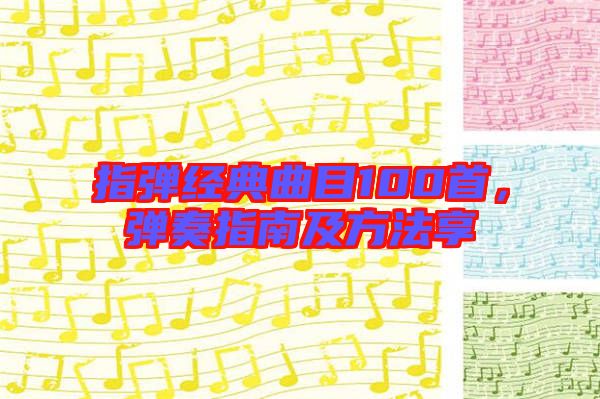 指彈經(jīng)典曲目100首，彈奏指南及方法享