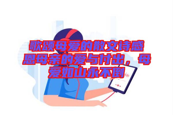 歌頌?zāi)笎鄣纳⑽脑姼卸髂赣H的愛與付出，母愛如山永不倒