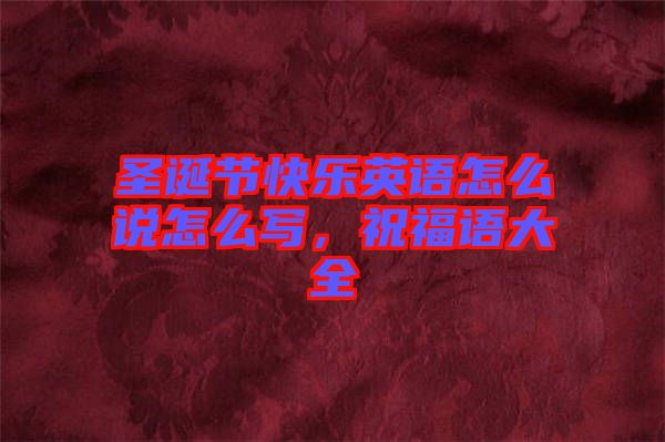 圣誕節(jié)快樂英語怎么說怎么寫，祝福語大全