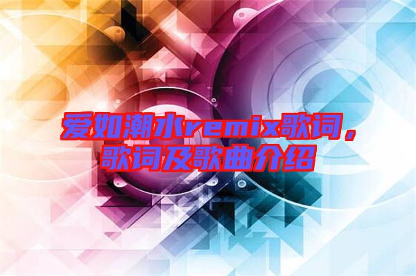 愛如潮水remix歌詞，歌詞及歌曲介紹