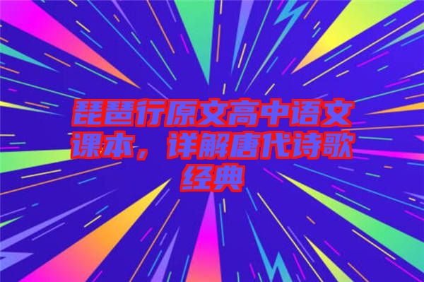 琵琶行原文高中語文課本，詳解唐代詩歌經(jīng)典