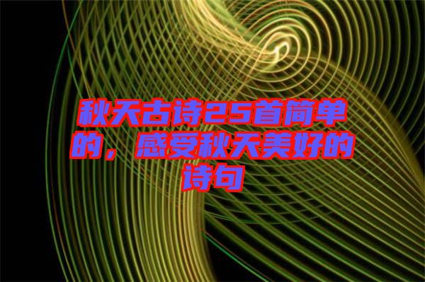 秋天古詩25首簡單的，感受秋天美好的詩句