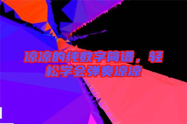 涼涼的純數(shù)字簡譜，輕松學(xué)會彈奏涼涼