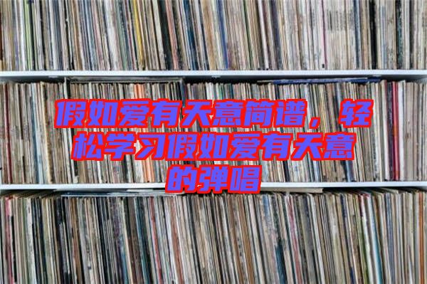 假如愛(ài)有天意簡(jiǎn)譜，輕松學(xué)習(xí)假如愛(ài)有天意的彈唱