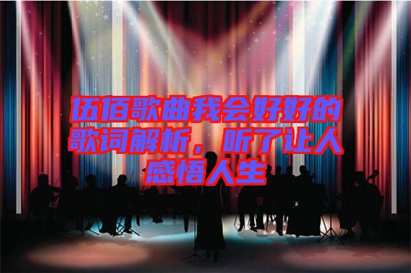 伍佰歌曲我會(huì)好好的歌詞解析，聽(tīng)了讓人感悟人生