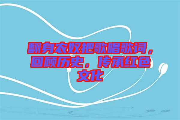 翻身農(nóng)奴把歌唱歌詞，回顧歷史，傳承紅色文化