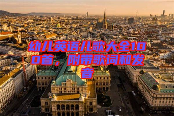 幼兒英語(yǔ)兒歌大全100首，附帶歌詞和發(fā)音