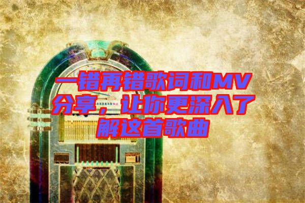 一錯(cuò)再錯(cuò)歌詞和MV分享，讓你更深入了解這首歌曲