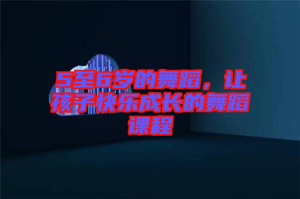 5至6歲的舞蹈，讓孩子快樂成長(zhǎng)的舞蹈課程
