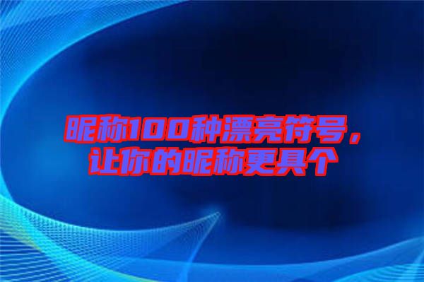 昵稱100種漂亮符號(hào)，讓你的昵稱更具個(gè)