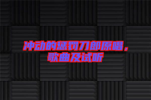 沖動的懲罰刀郎原唱，歌曲及試聽