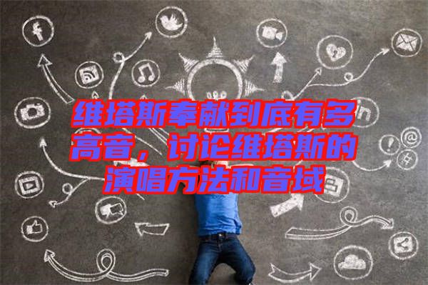 維塔斯奉獻(xiàn)到底有多高音，討論維塔斯的演唱方法和音域