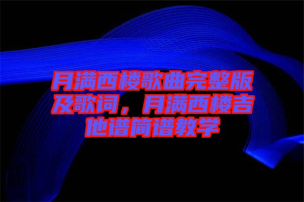 月滿西樓歌曲完整版及歌詞，月滿西樓吉他譜簡譜教學(xué)