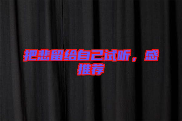 把悲留給自己試聽(tīng)，感推薦