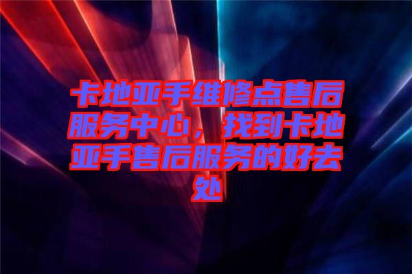 卡地亞手維修點(diǎn)售后服務(wù)中心，找到卡地亞手售后服務(wù)的好去處