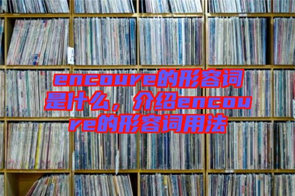 encoure的形容詞是什么，介紹encoure的形容詞用法