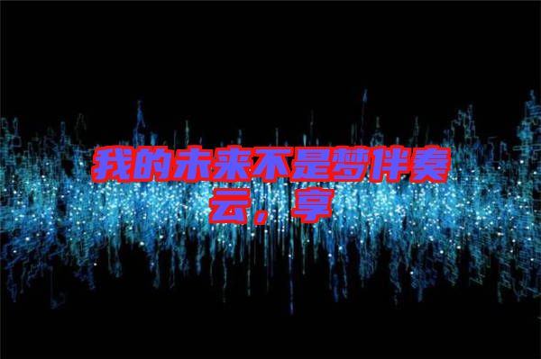 我的未來(lái)不是夢(mèng)伴奏云，享