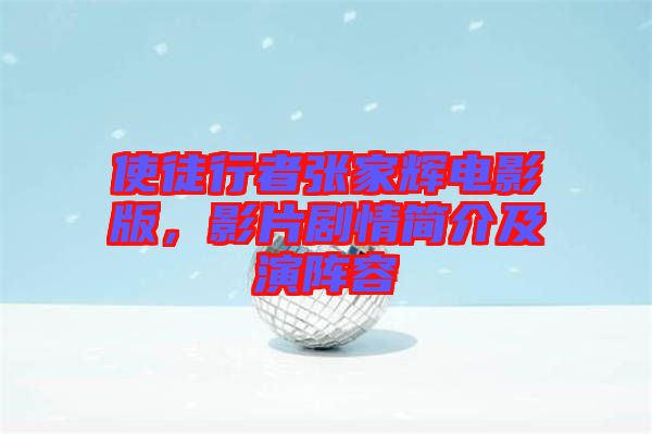 使徒行者張家輝電影版，影片劇情簡介及演陣容