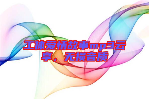 工體愛情故事mp3云享，無損音質