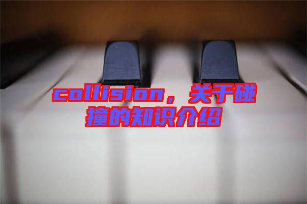 collision，關(guān)于碰撞的知識(shí)介紹