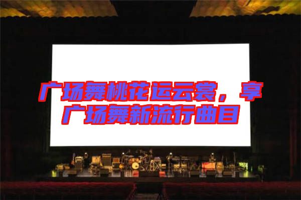 廣場舞桃花運(yùn)云裳，享廣場舞新流行曲目