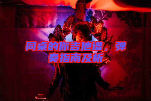 同桌的你吉他譜，彈奏指南及析