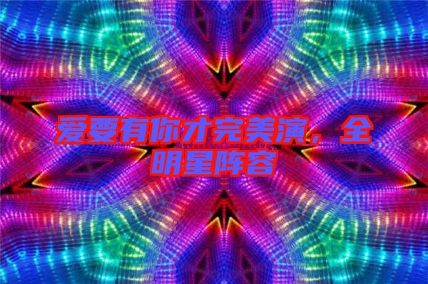 愛要有你才完美演，全明星陣容