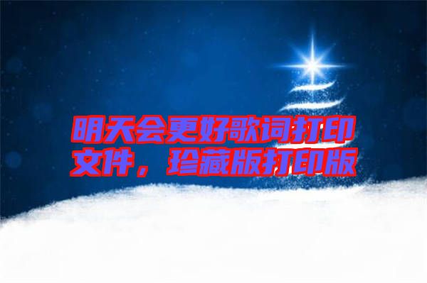 明天會更好歌詞打印文件，珍藏版打印版