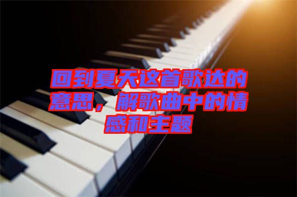 回到夏天這首歌達的意思，解歌曲中的情感和主題