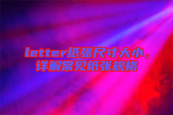 letter紙張尺寸大小，詳解常見紙張規(guī)格