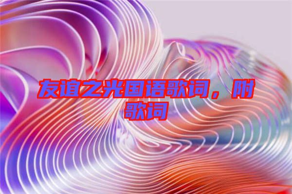友誼之光國語歌詞，附歌詞