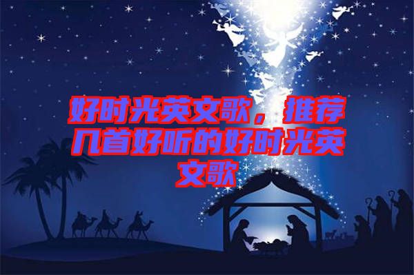 好時(shí)光英文歌，推薦幾首好聽(tīng)的好時(shí)光英文歌