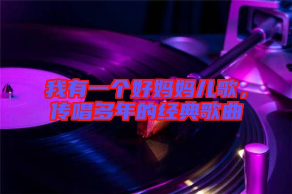 我有一個好媽媽兒歌，傳唱多年的經(jīng)典歌曲