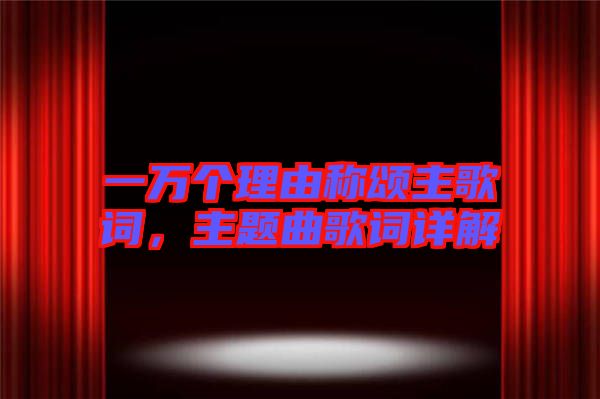 一萬(wàn)個(gè)理由稱頌主歌詞，主題曲歌詞詳解
