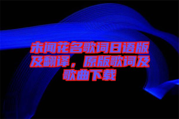 未聞花名歌詞日語(yǔ)版及翻譯，原版歌詞及歌曲下載