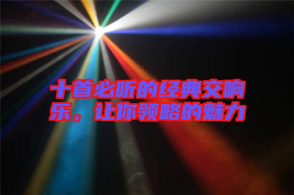 十首必聽的經(jīng)典交響樂，讓你領(lǐng)略的魅力