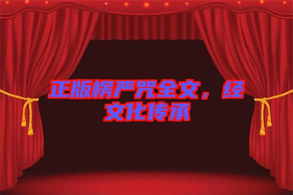 正版楞嚴(yán)咒全文，經(jīng)文化傳承