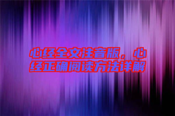 心經(jīng)全文注音版，心經(jīng)正確閱讀方法詳解