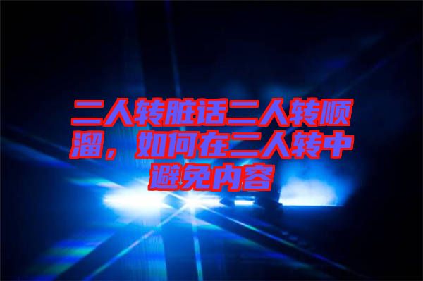 二人轉臟話二人轉順溜，如何在二人轉中避免內容