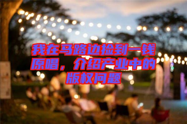我在馬路邊撿到一錢原唱，介紹產(chǎn)業(yè)中的版權(quán)問題