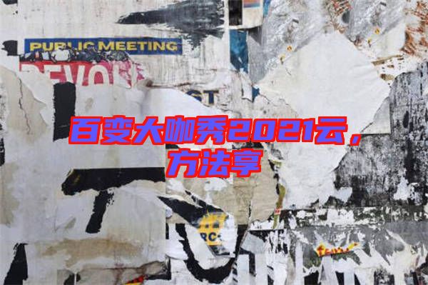 百變大咖秀2021云，方法享