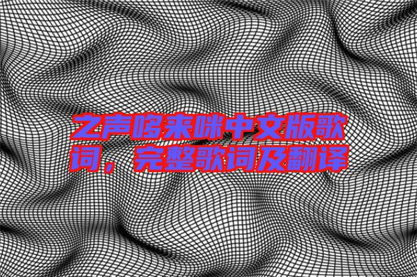 之聲哆來咪中文版歌詞，完整歌詞及翻譯