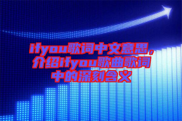 ifyou歌詞中文意思，介紹ifyou歌曲歌詞中的深刻含義