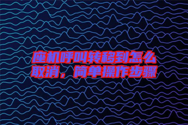 座機(jī)呼叫轉(zhuǎn)移到怎么取消，簡(jiǎn)單操作步驟