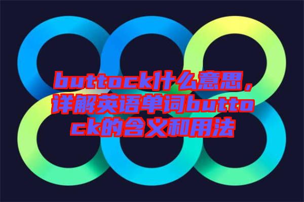 buttock什么意思，詳解英語單詞buttock的含義和用法
