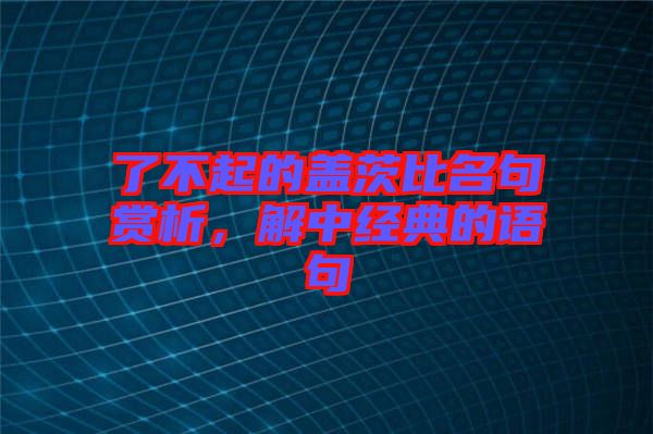 了不起的蓋茨比名句賞析，解中經(jīng)典的語句