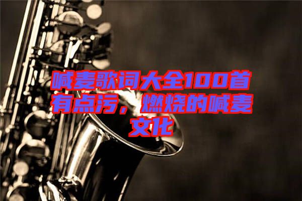 喊麥歌詞大全100首有點污，燃燒的喊麥文化
