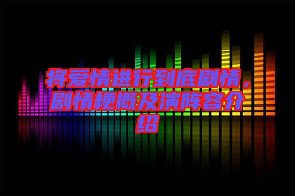 將愛情進(jìn)行到底劇情，劇情梗概及演陣容介紹